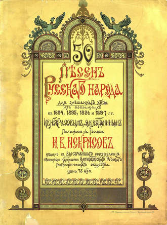Обложка книги «50 песен русского народа»
