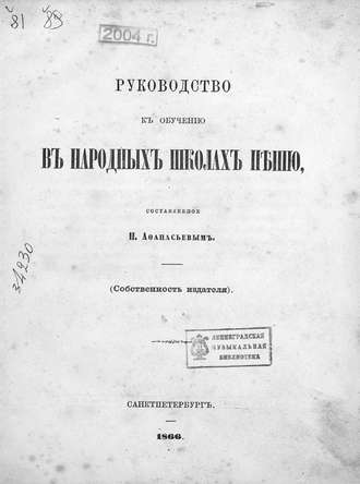 Обложка книги «Руководство к обучению в народных школах пению»