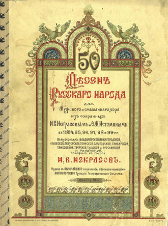 Обложка книги «50 песен русского народа»
