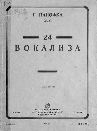 Генрих Панофка. 24 вокализа