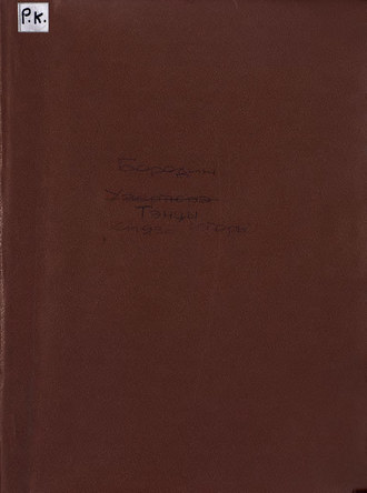 Обложка книги «Танцы половецких девушек из оперы "Князь Игорь"»