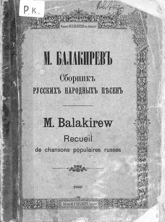 Обложка книги «Сборник русских народных песен составленный М. Балакиревым»