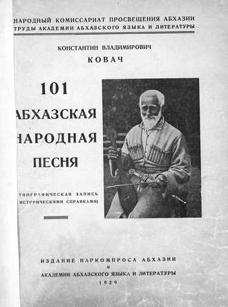 Обложка книги «101 абхазская народная песня»