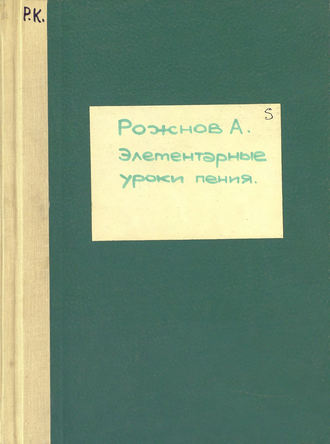 Обложка книги «Элементарные уроки пения (со словами)»