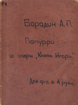 Обложка книги «Potpourri de L'Opera "Le Prince Igor" de A. Borodine»
