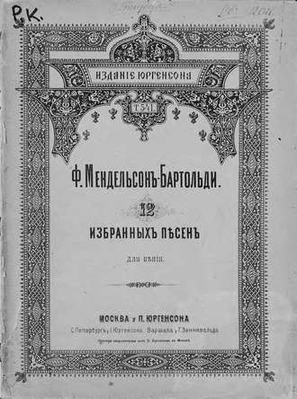 Обложка книги «12 избранных песен»