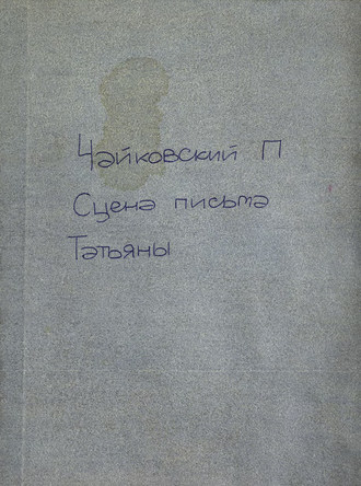 Обложка книги «Сцена письма из оперы "Евгений Онегин"»