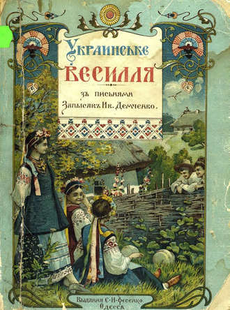 Обложка книги «Украинське весилля»