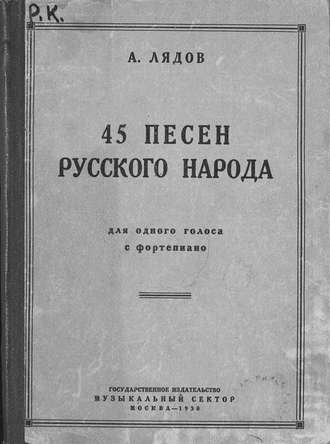 Анатолий Константинович Лядов. 45 песен русского народа