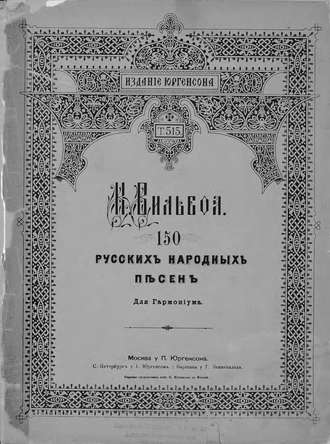 Обложка книги «150 русских народных песен»