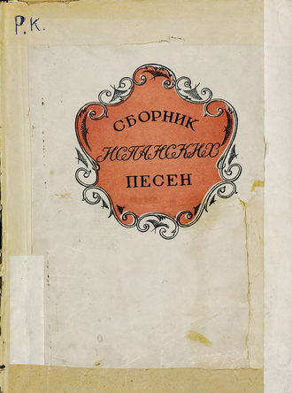 Обложка книги «Сборник испанских песен»