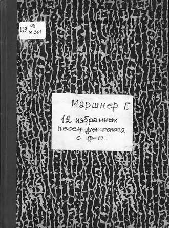 Генрих Август Маршнер. 12 ausgewahlte Lieder fur eine Singstimme mit Pianofortebegleitung v. Heinrich Marschner