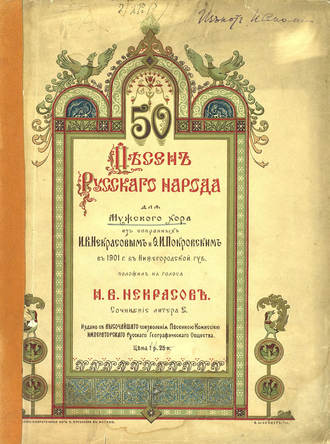 Обложка книги «50 песен русского народа для мужского хора»