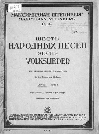 Обложка книги «Шесть народных песен для низкого голоса с оркестром»