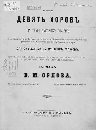 Обложка книги «Девять хоров на темы русских песен для смешанных и мужских голосов»