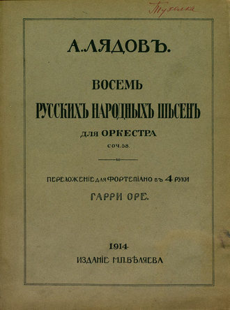 Анатолий Константинович Лядов. Восемь русских народных песен для оркестра