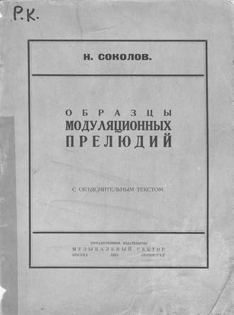 Обложка книги «Образцы модуляционных прелюдий»