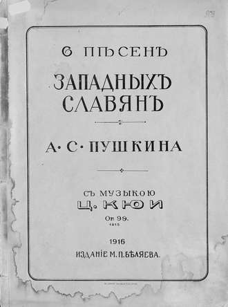 Обложка книги «6 песен западных славян»