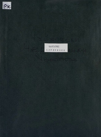 Обложка книги «Увертюра из оперы "Черевички"»