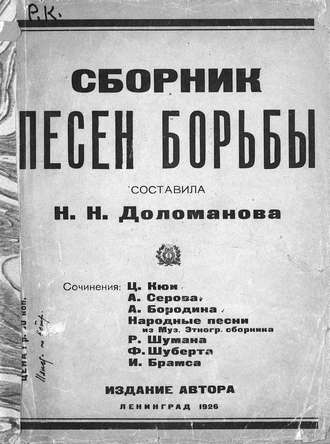 Обложка книги «Сборник песен борьбы»
