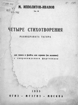 Михаил Михайлович Ипполитов-Иванов. Четыре стихотворения Рабиндраната Тагора