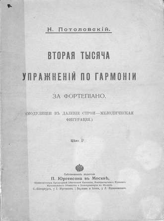 Обложка книги «Вторая тысяча упражнений по гармонии за фортепиано»