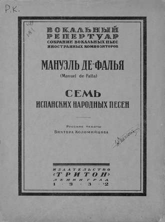 Обложка книги «Семь испанских народных песен»