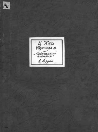 Обложка книги «Отрывки из оперы "Кавказский пленник"»