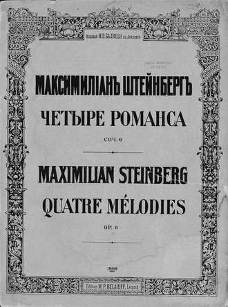 Максимилиан Осеевич Штейнберг. Четыре романса на слова К. Д. Бальмонта