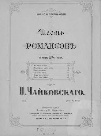 Петр Ильич Чайковский. Шесть романсов на текст Д. Ратгауза