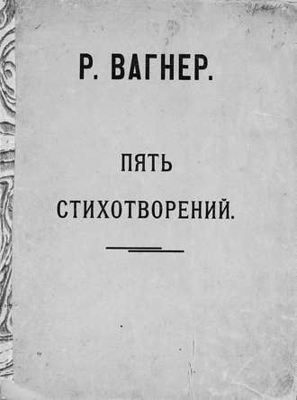 Рихард Вагнер. Пять стихотворений для женского голоса