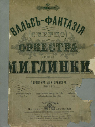 Обложка книги «Вальс-фантазия (скерцо) для оркестра»