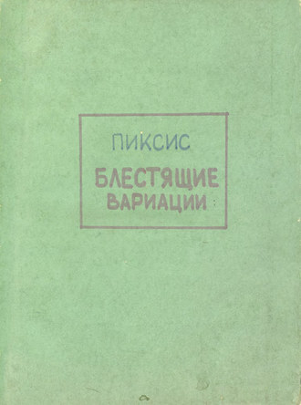 Обложка книги «Variations brillantes sur un tbeme favorit de l'Opera»
