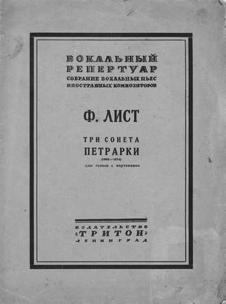 Обложка книги «Три сонета Петрарки»