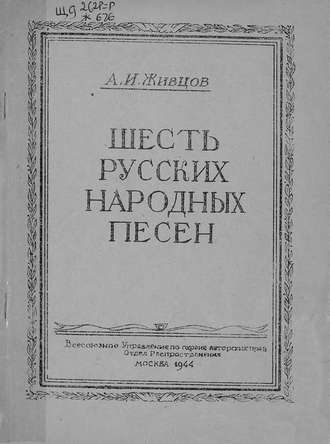 Обложка книги «Шесть русских народных песен»
