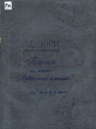 Обложка книги «Танцы из оперы "Кавказский пленник"»