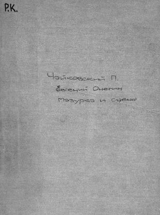 Обложка книги «Мазурка и сцены "Messieurs, mesdames, места занять..."»