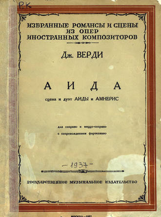 Обложка книги «Сцена и дуэт Аиды и Амнерис»