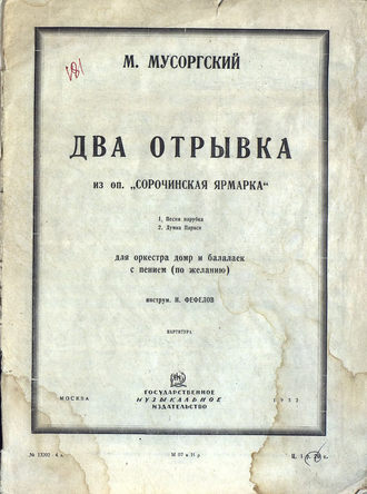 Обложка книги «Два отрывка из оперы "Сорочинская ярмарка"»