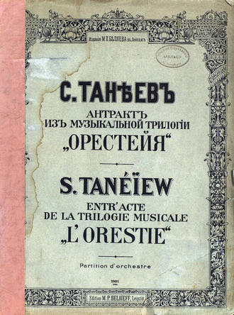 Сергей Иванович Танеев. Антракт из музыкальной трилогии 