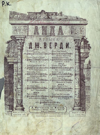 Обложка книги «Дуэт Аиды и Амонасро»