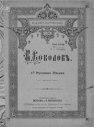 Обложка книги «17 русских песен на 4 мужских голоса»