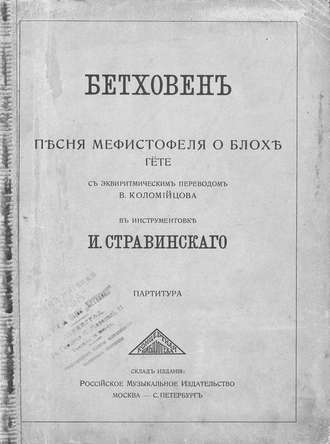 Обложка книги «Песня Мефистофеля о блохе из "Фауста" Гете»