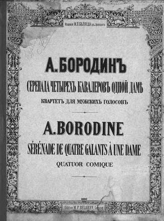Александр Бородин. Серенада четырех кавалеров одной даме