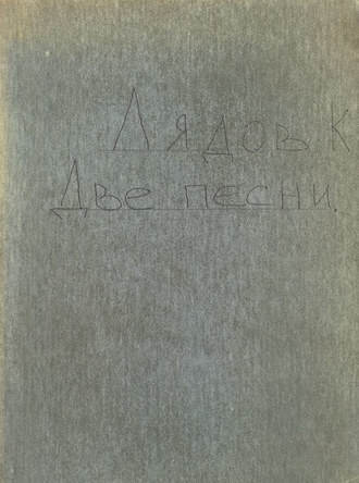 Обложка книги «Две песни»