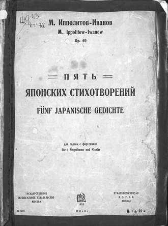 Михаил Михайлович Ипполитов-Иванов. Пять японских стихотворений