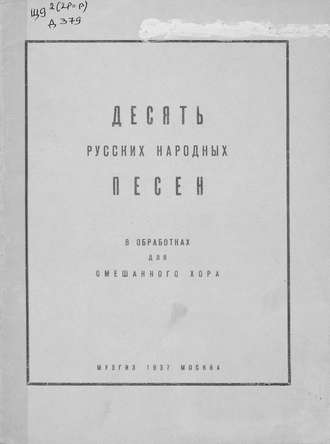 Обложка книги «Десять русских народных песен»