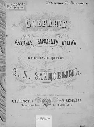 Обложка книги «Собрание русских народных песен»