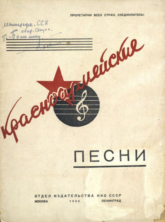 Обложка книги «Красноармейские песни»