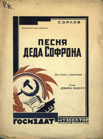 Обложка книги «Песня деда Софрона»